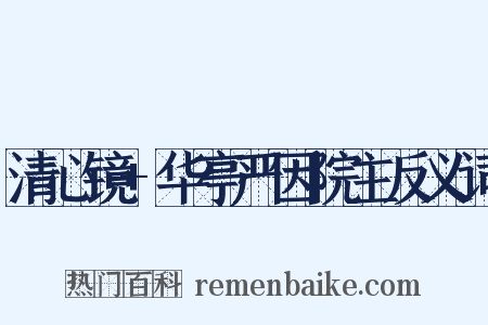 清心镜+华亭严因院主反义词是什么意思的图片